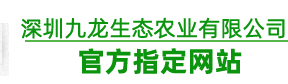 深圳坪山區坑梓鎮龍田街道花谷坪水庫現代農業示范區九龍生態農業園
