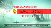 深圳九龍山生態(tài)園2018年“越努力，越幸運(yùn)！”主題年會(huì)方案